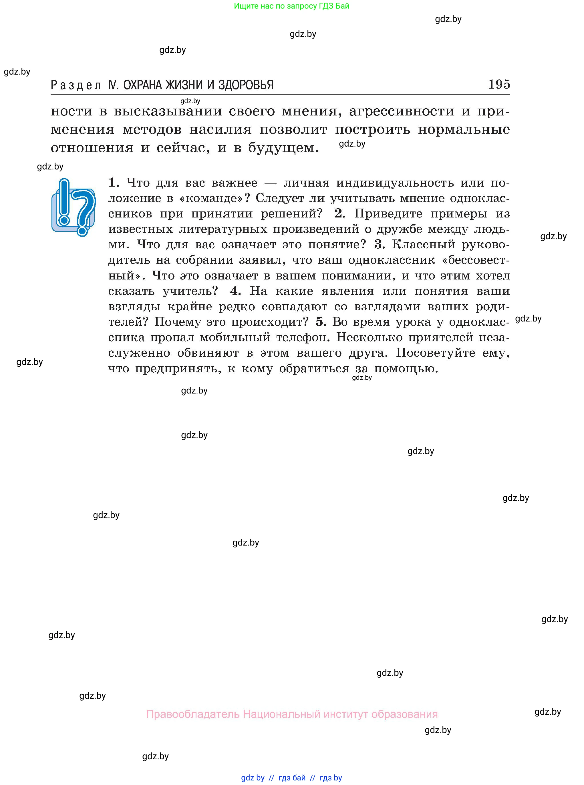 Обж, 7-8 класс Учебник, автор: Мишкевич Михаил Константинович, издательство Национальный институт образования, Минск, 2009, страница 195