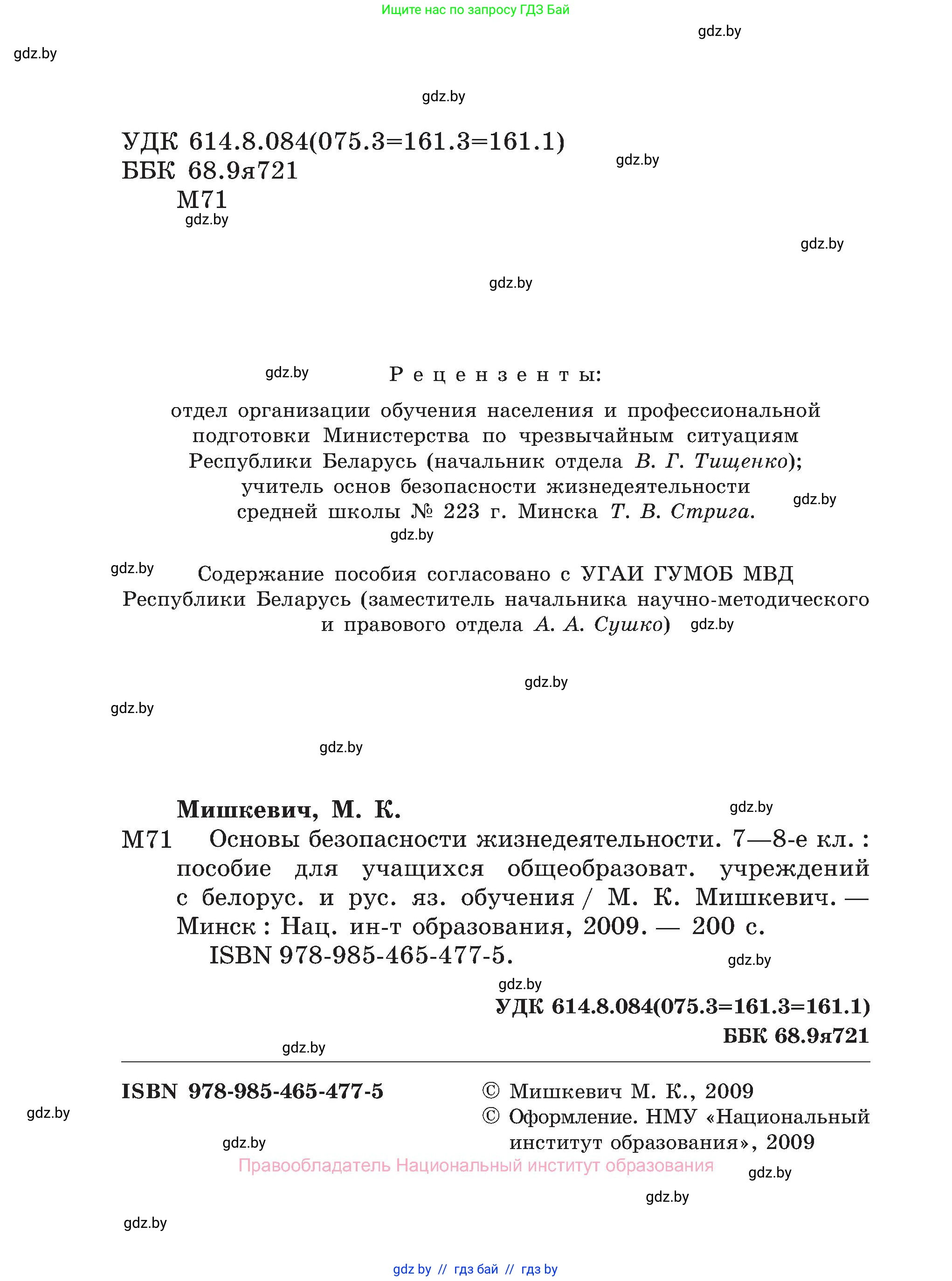 Обж, 7-8 класс Учебник, автор: Мишкевич Михаил Константинович, издательство Национальный институт образования, Минск, 2009, страница 2