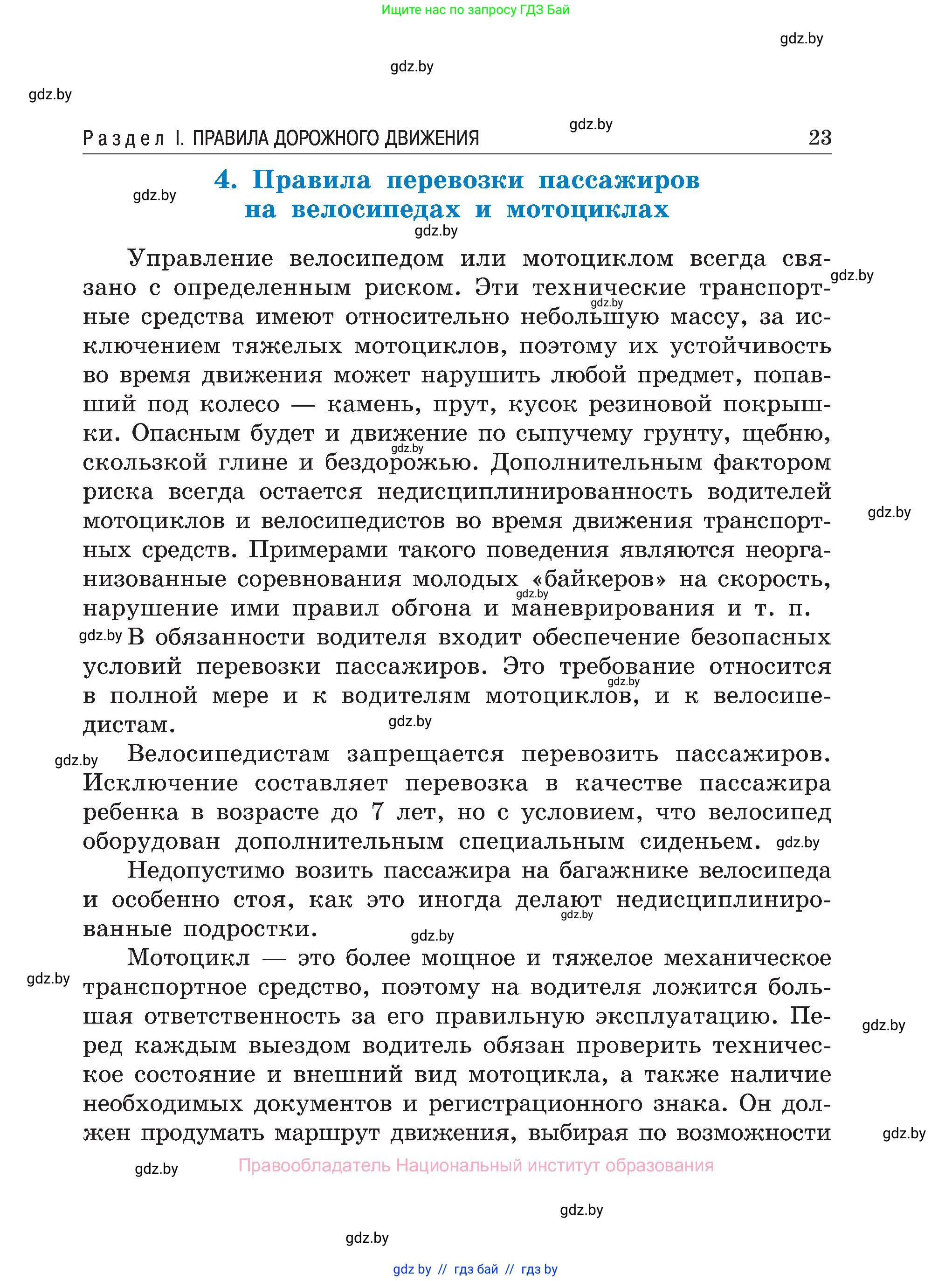 Обж, 7-8 класс Учебник, автор: Мишкевич Михаил Константинович, издательство Национальный институт образования, Минск, 2009, страница 23