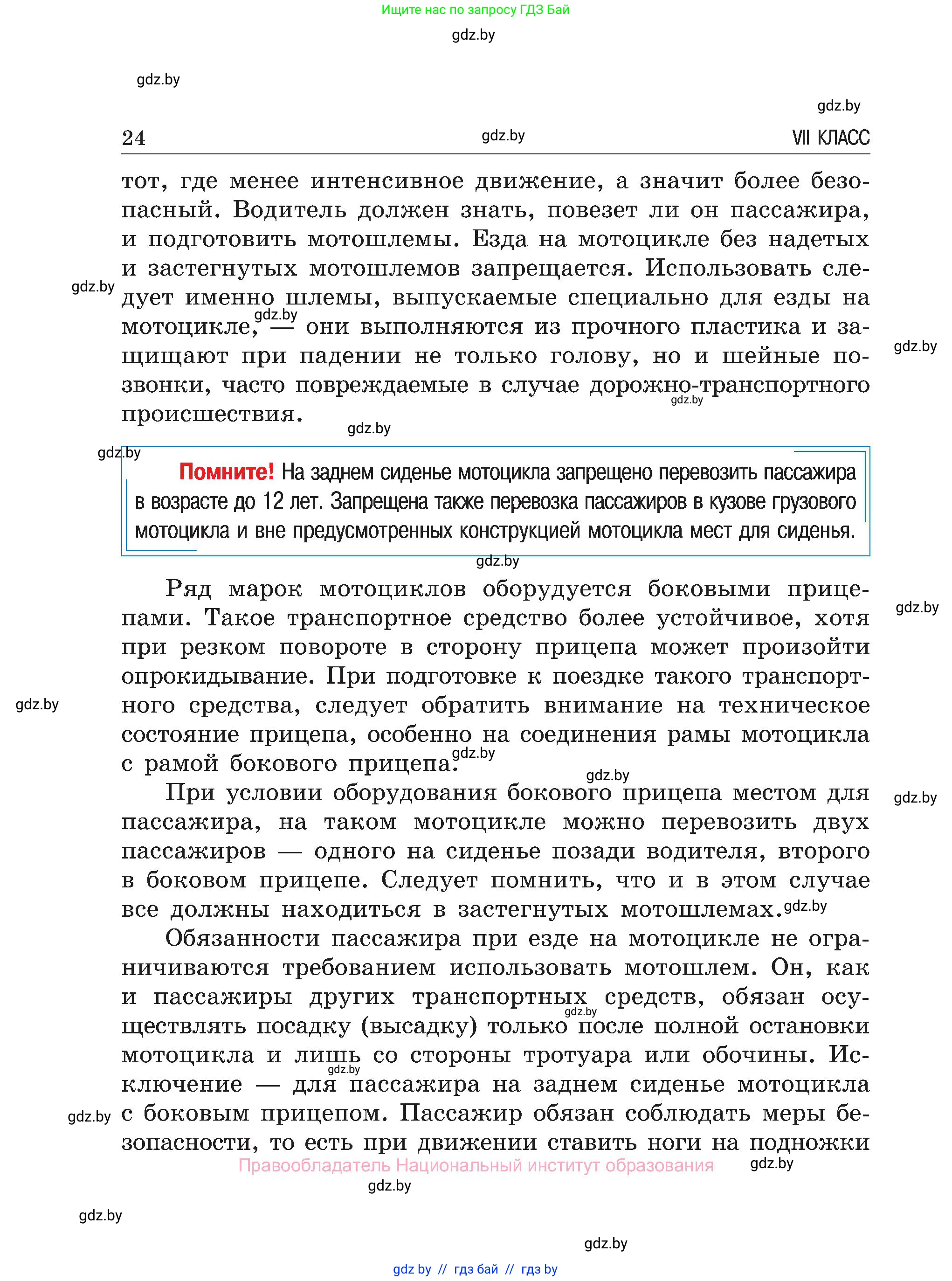 Обж, 7-8 класс Учебник, автор: Мишкевич Михаил Константинович, издательство Национальный институт образования, Минск, 2009, страница 24