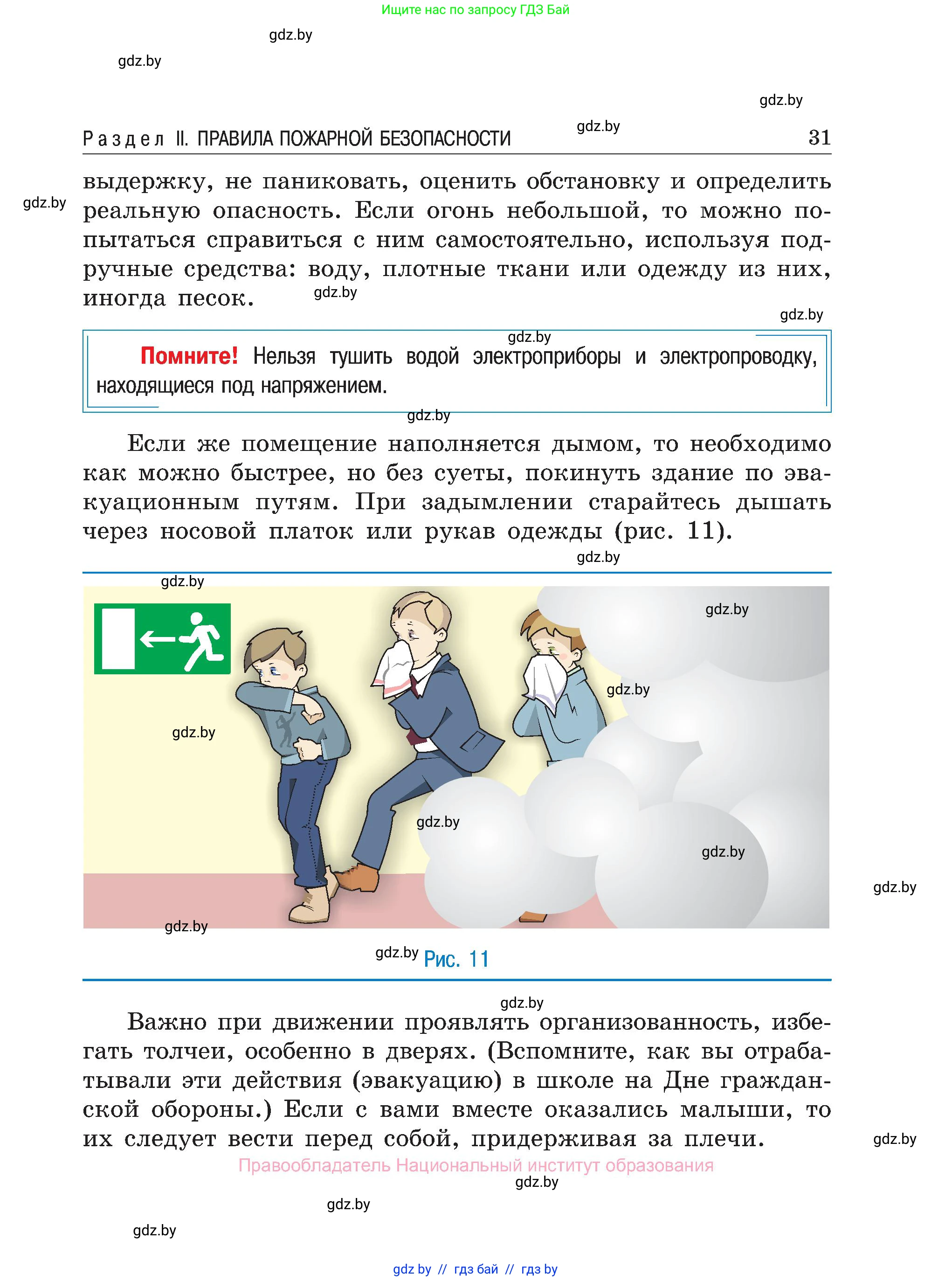 Обж, 7-8 класс Учебник, автор: Мишкевич Михаил Константинович, издательство Национальный институт образования, Минск, 2009, страница 31