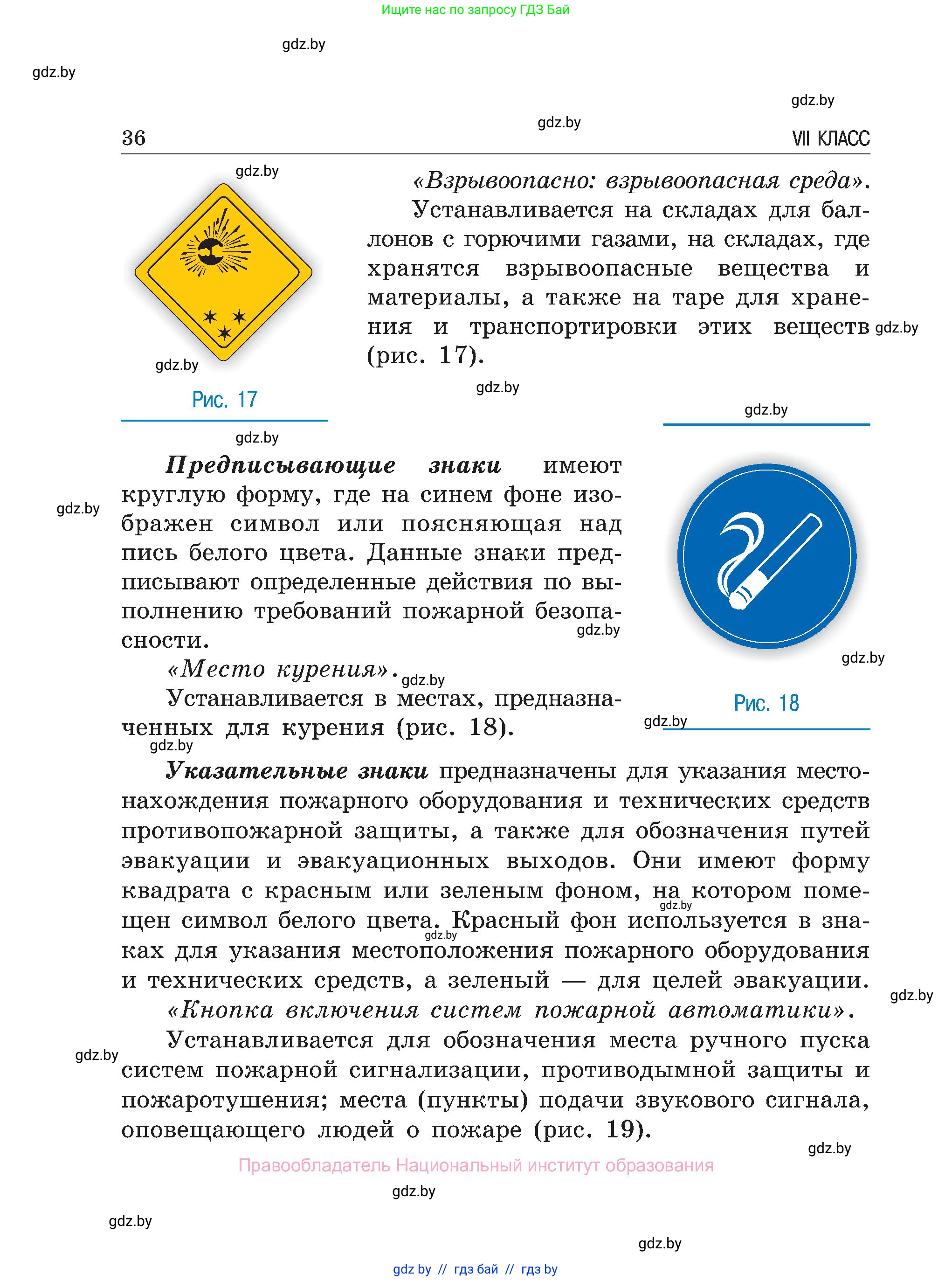 Обж, 7-8 класс Учебник, автор: Мишкевич Михаил Константинович, издательство Национальный институт образования, Минск, 2009, страница 36