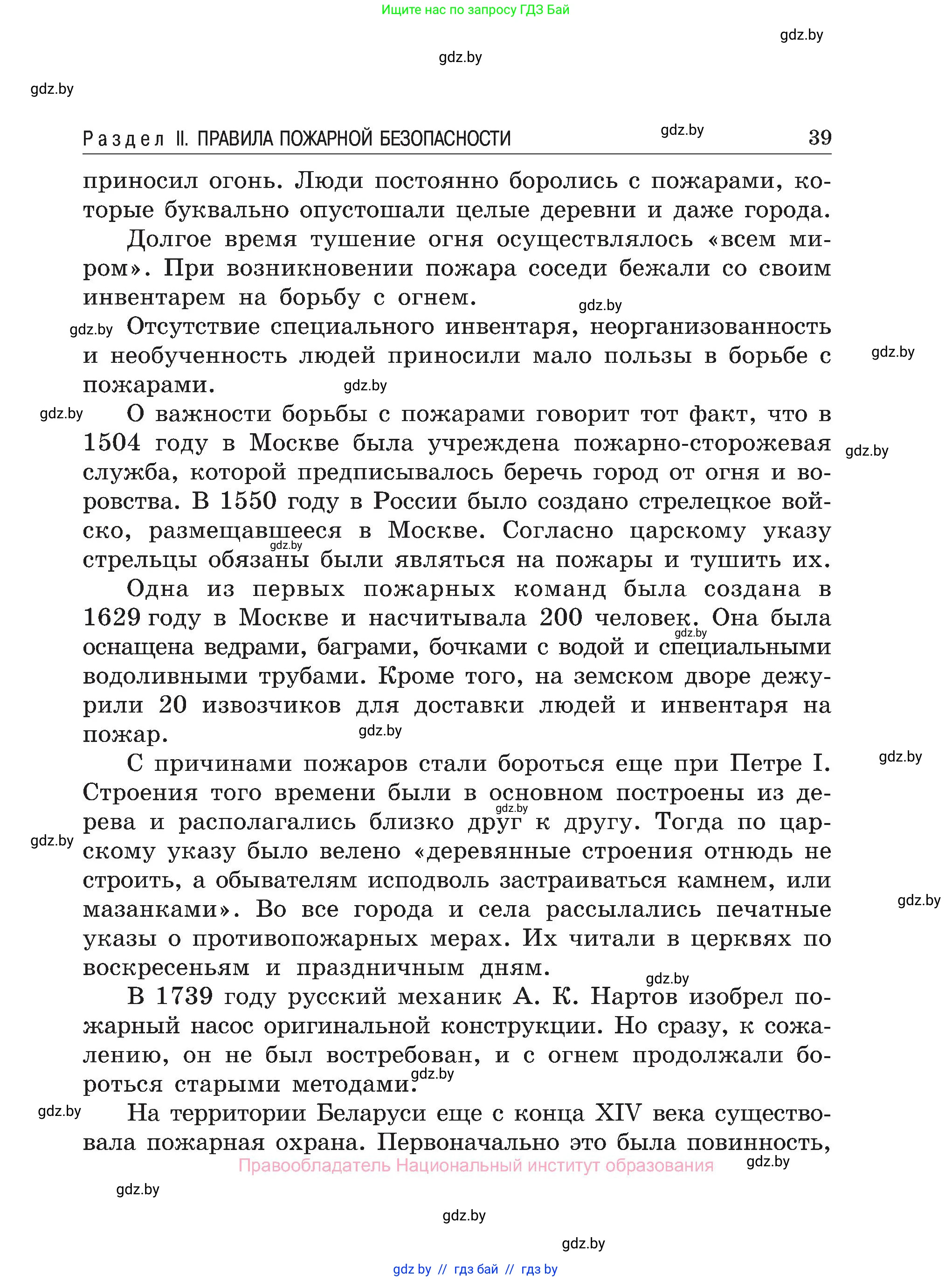 Обж, 7-8 класс Учебник, автор: Мишкевич Михаил Константинович, издательство Национальный институт образования, Минск, 2009, страница 39