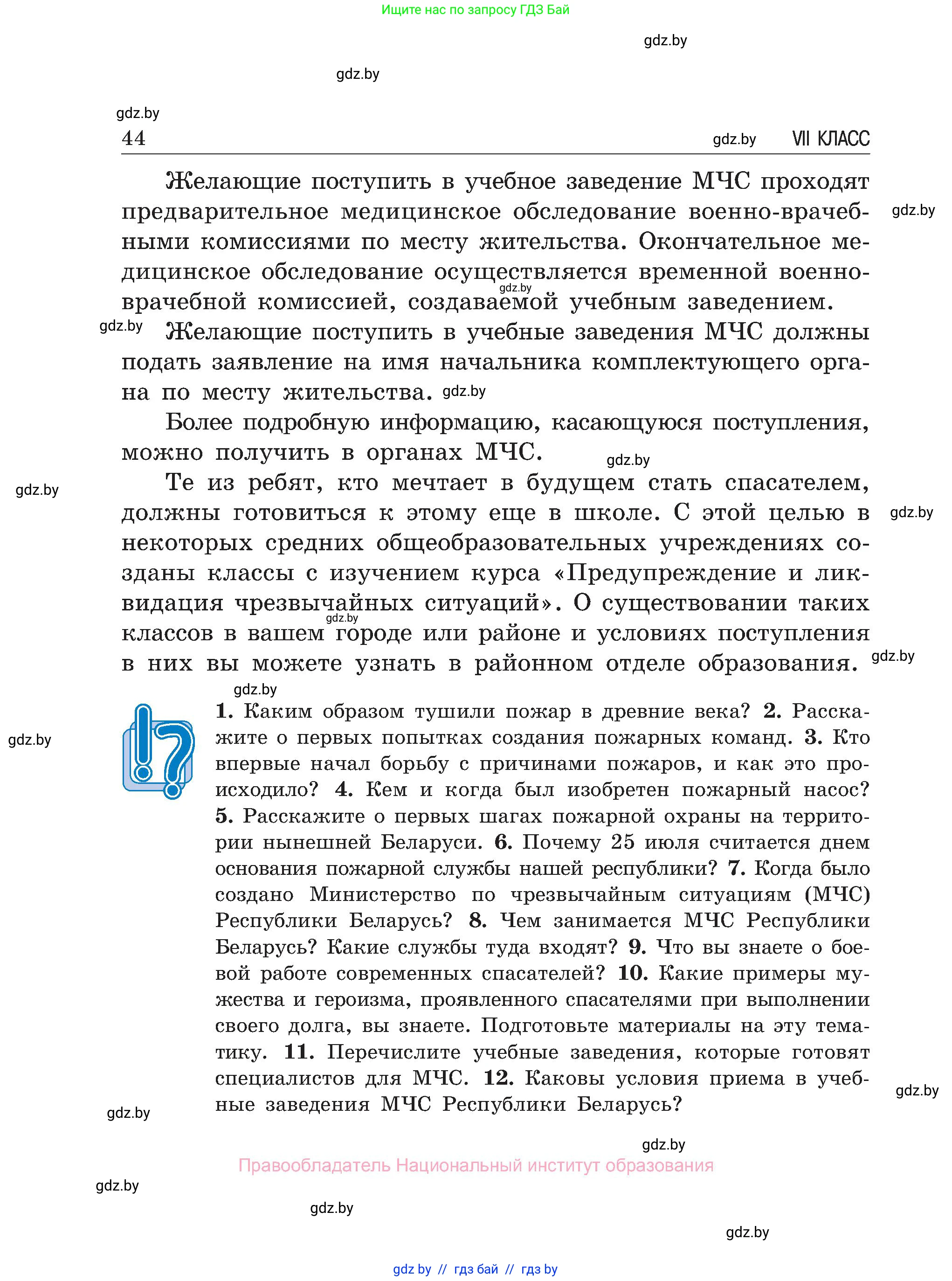 Обж, 7-8 класс Учебник, автор: Мишкевич Михаил Константинович, издательство Национальный институт образования, Минск, 2009, страница 44