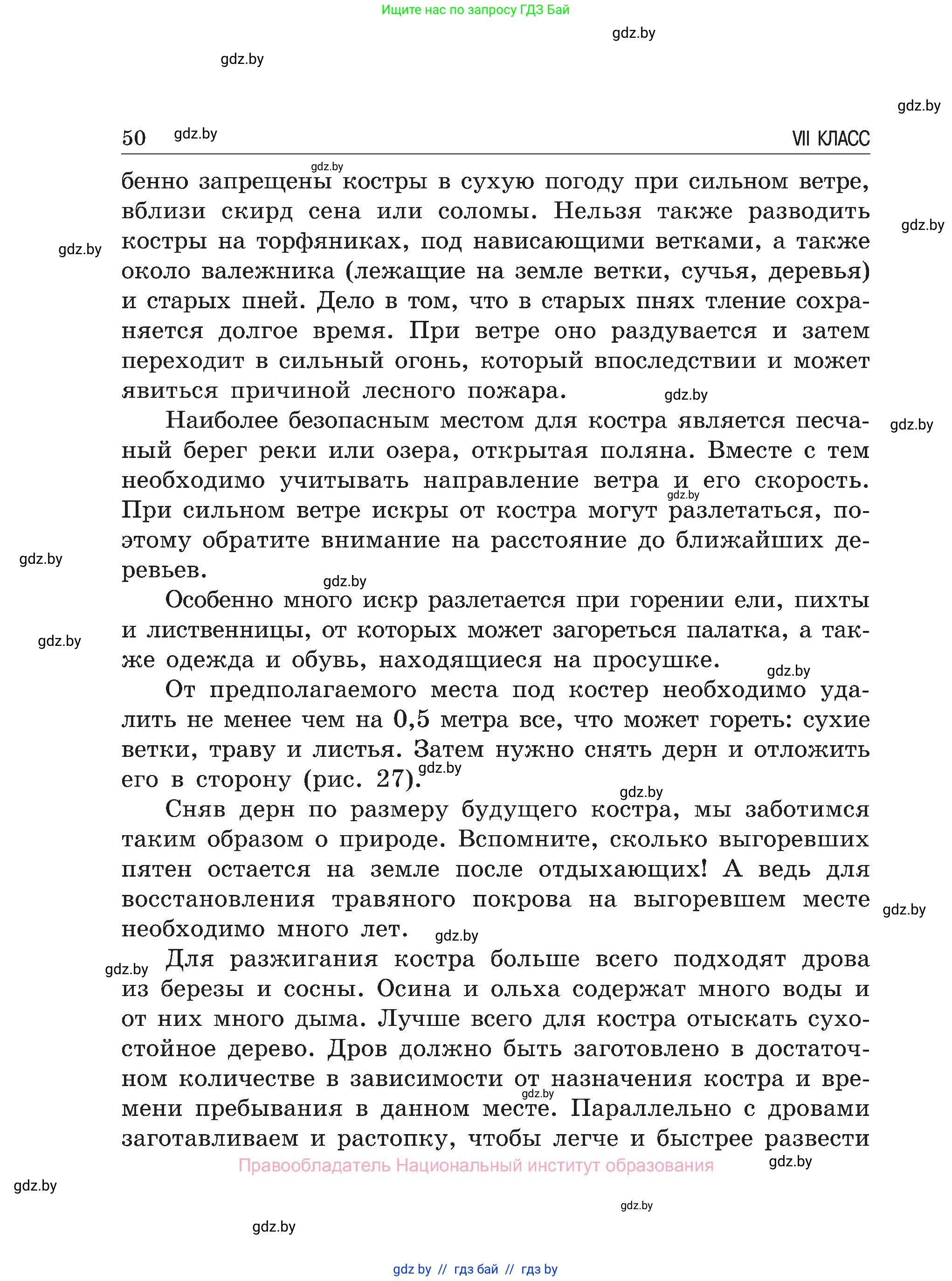 Обж, 7-8 класс Учебник, автор: Мишкевич Михаил Константинович, издательство Национальный институт образования, Минск, 2009, страница 50