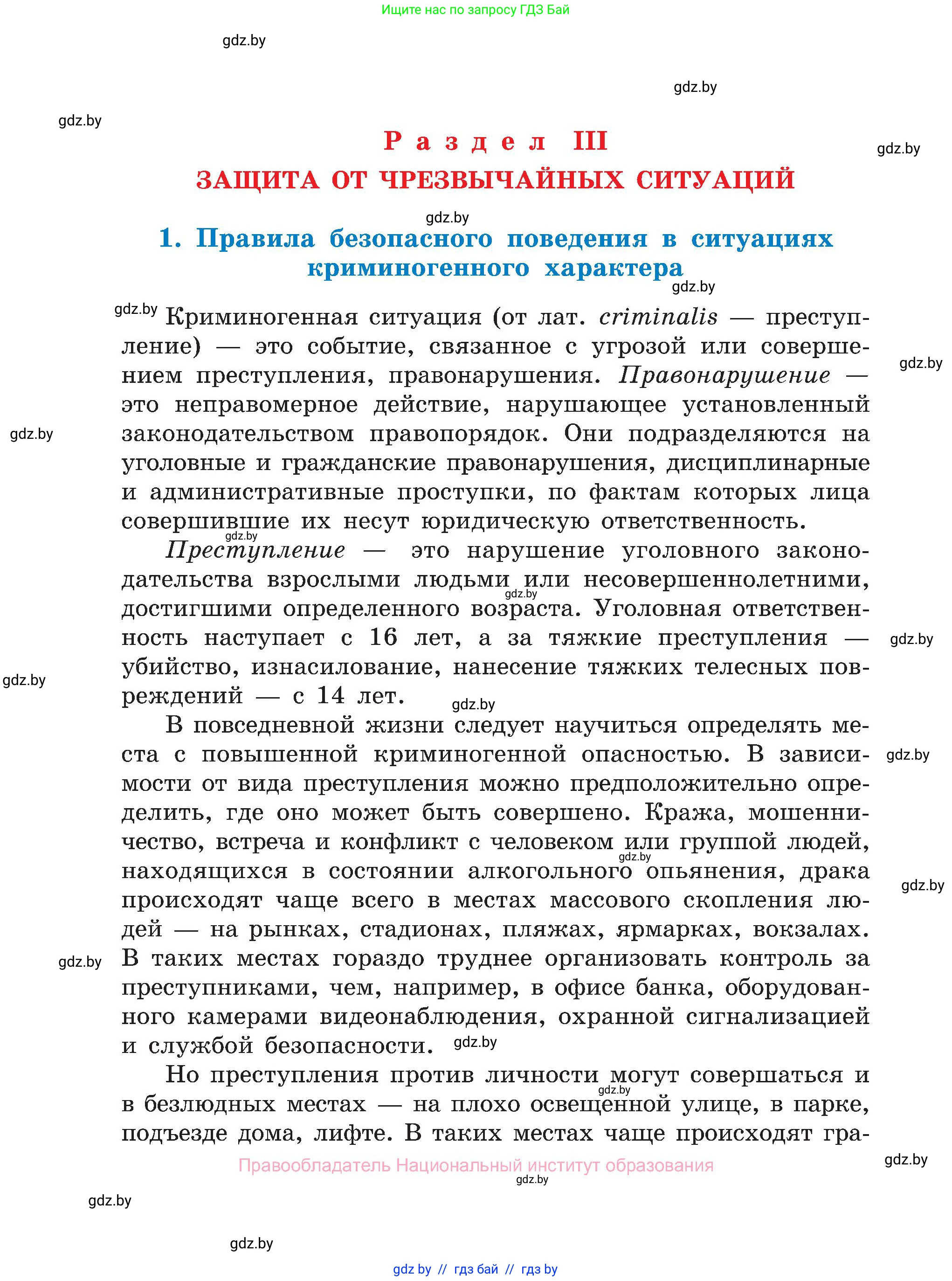 Обж, 7-8 класс Учебник, автор: Мишкевич Михаил Константинович, издательство Национальный институт образования, Минск, 2009, страница 54