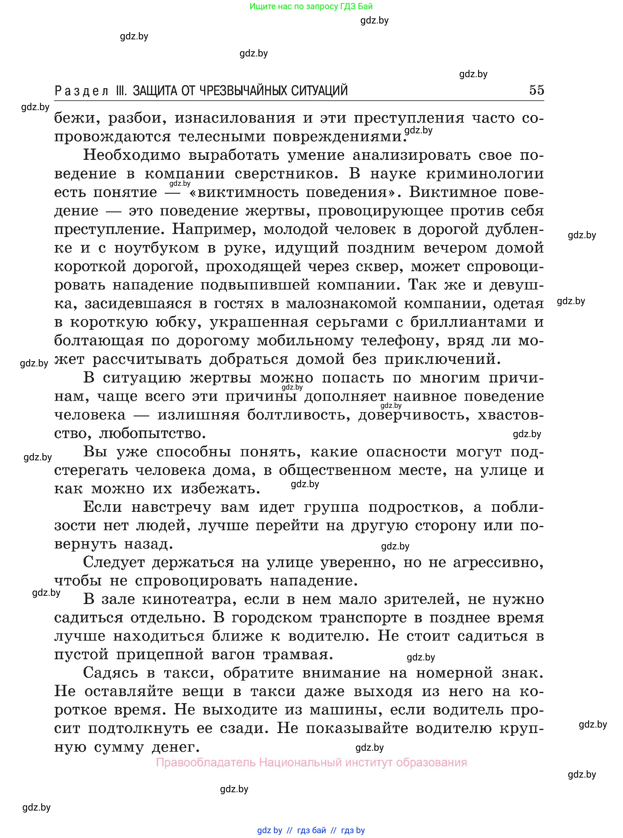 Обж, 7-8 класс Учебник, автор: Мишкевич Михаил Константинович, издательство Национальный институт образования, Минск, 2009, страница 55