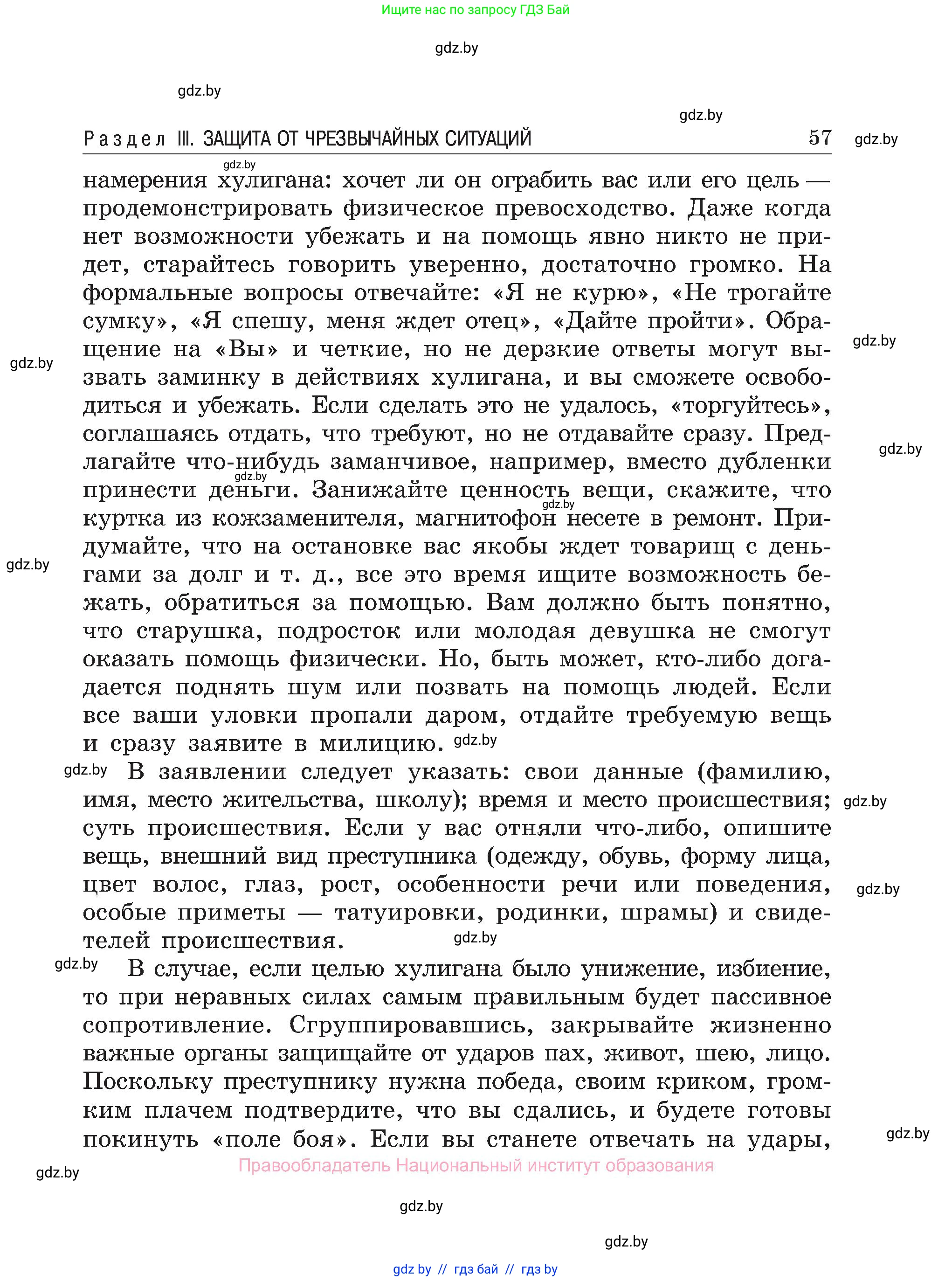 Обж, 7-8 класс Учебник, автор: Мишкевич Михаил Константинович, издательство Национальный институт образования, Минск, 2009, страница 57