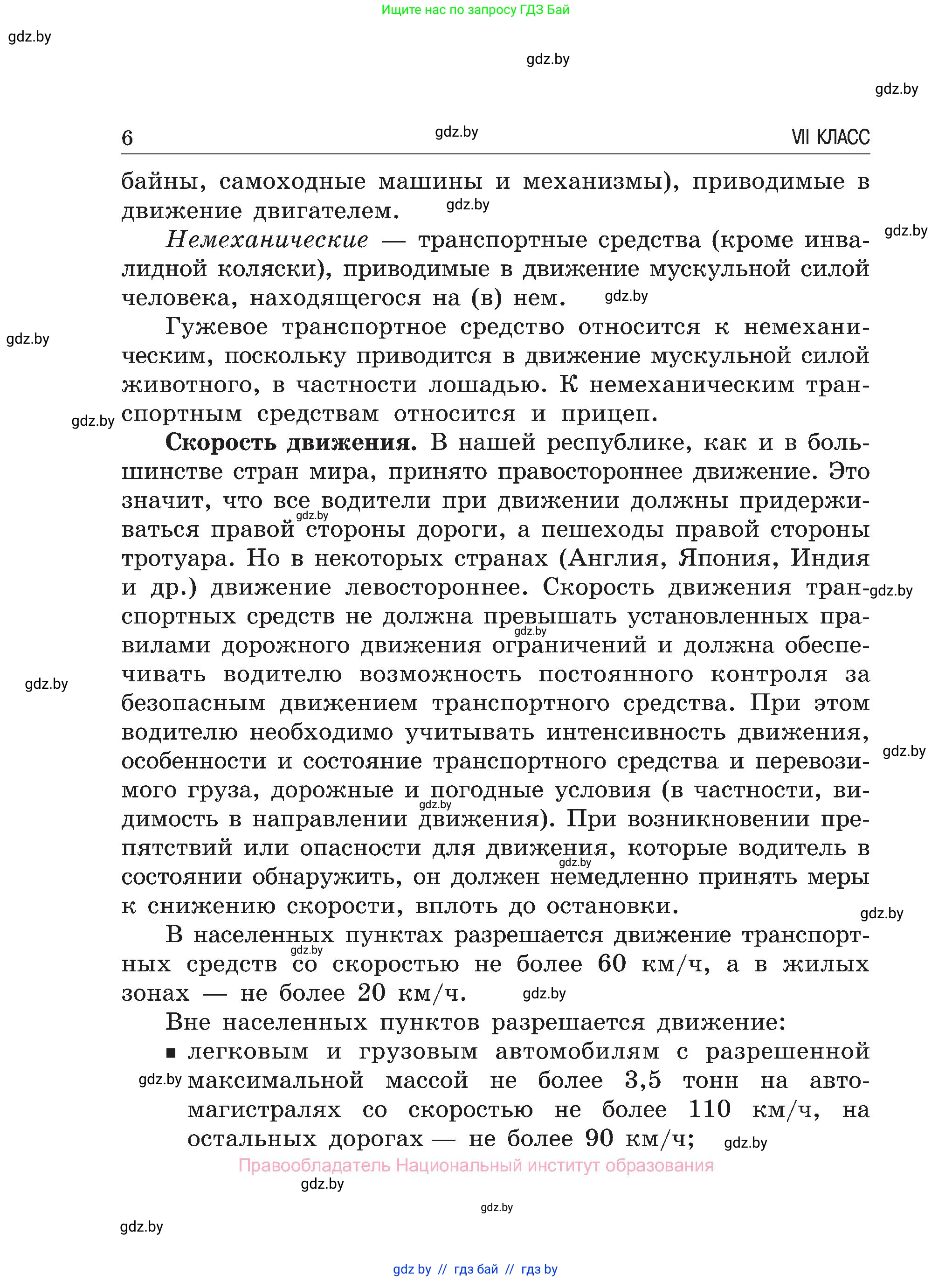 Обж, 7-8 класс Учебник, автор: Мишкевич Михаил Константинович, издательство Национальный институт образования, Минск, 2009, страница 6
