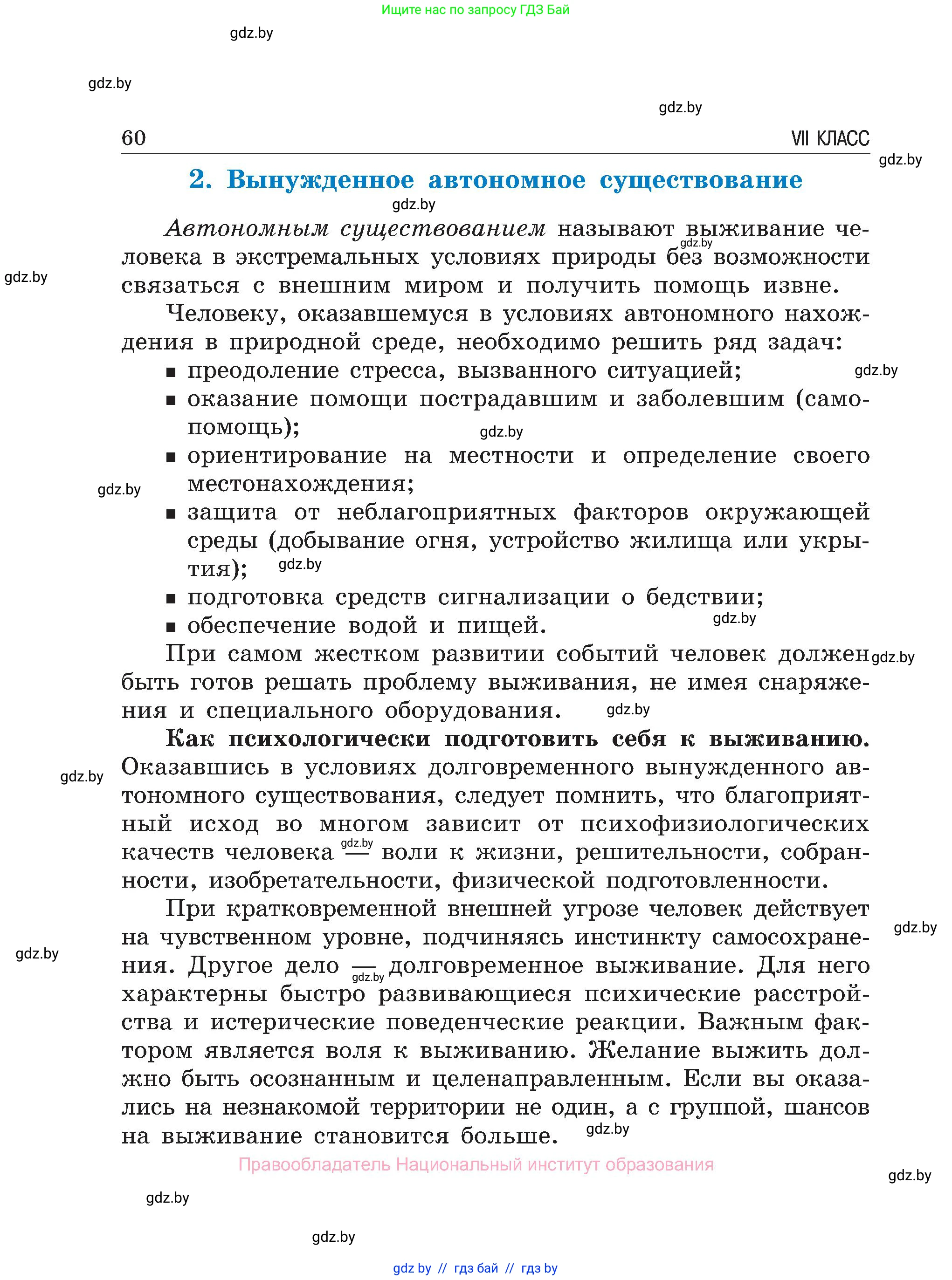 Обж, 7-8 класс Учебник, автор: Мишкевич Михаил Константинович, издательство Национальный институт образования, Минск, 2009, страница 60