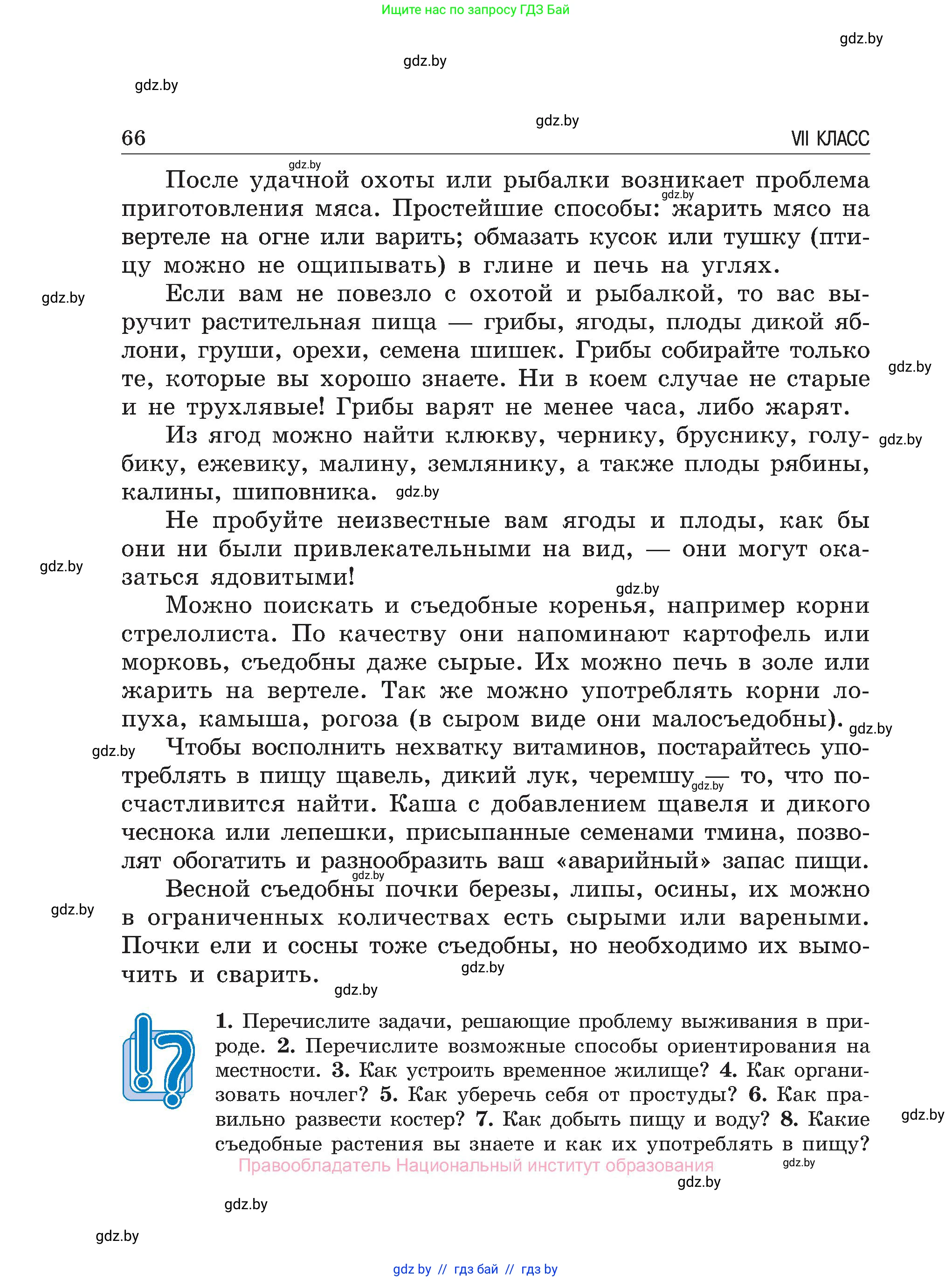 Обж, 7-8 класс Учебник, автор: Мишкевич Михаил Константинович, издательство Национальный институт образования, Минск, 2009, страница 66