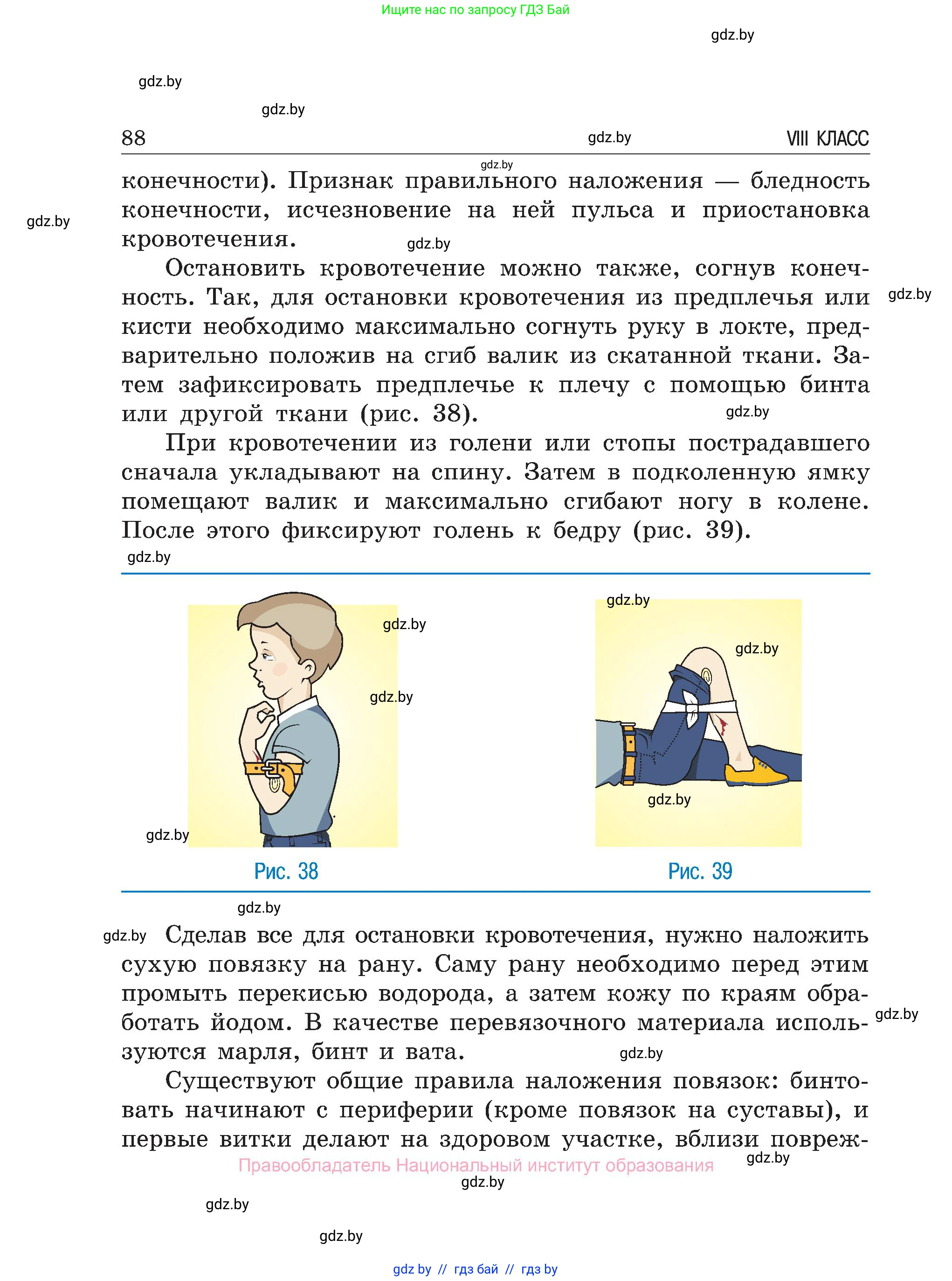 Обж, 7-8 класс Учебник, автор: Мишкевич Михаил Константинович, издательство Национальный институт образования, Минск, 2009, страница 88