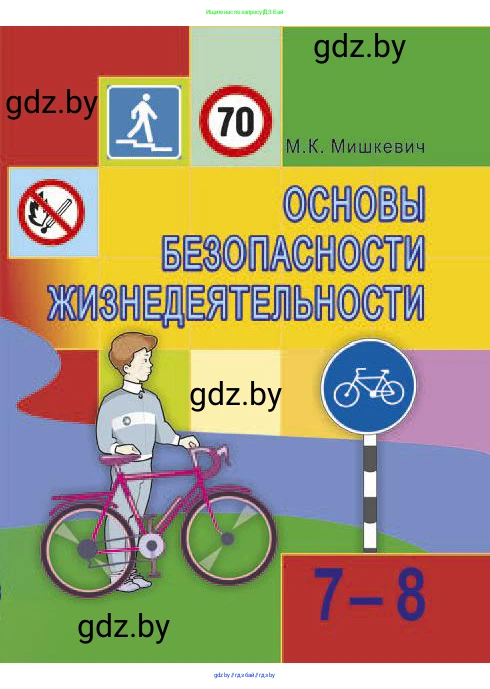 Обж, 7-8 класс Учебник, автор: Мишкевич Михаил Константинович, издательство Национальный институт образования, Минск, 2009, 