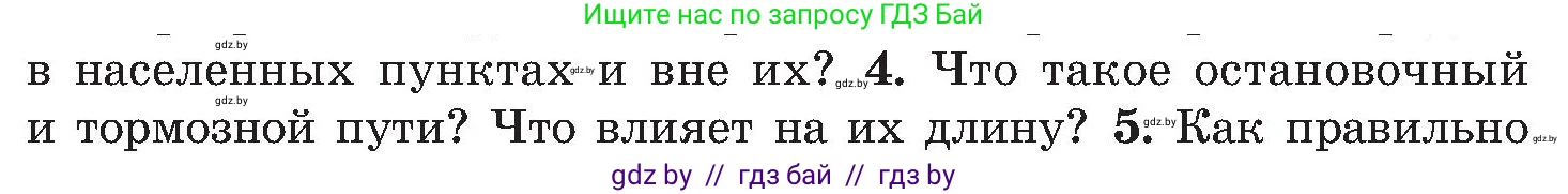 Обж, 7-8 класс Учебник, автор: Мишкевич Михаил Константинович, издательство Национальный институт образования, Минск, 2009, страница 12, номер 4, Условие