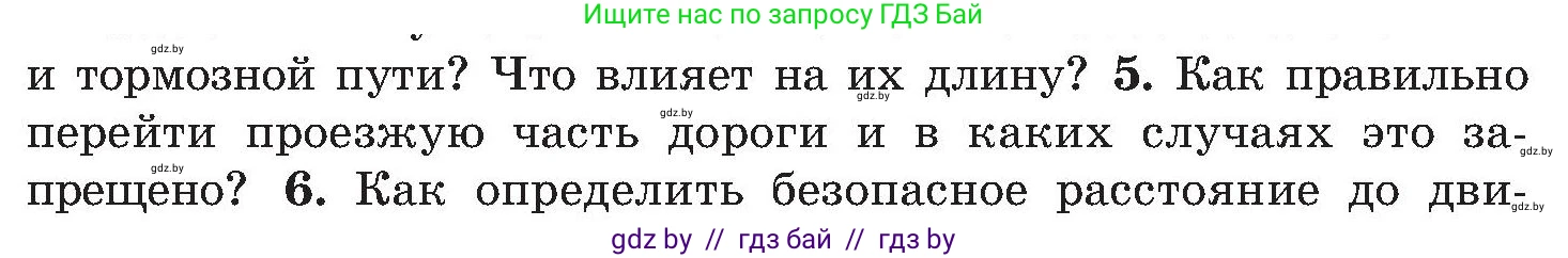 Обж, 7-8 класс Учебник, автор: Мишкевич Михаил Константинович, издательство Национальный институт образования, Минск, 2009, страница 12, номер 5, Условие