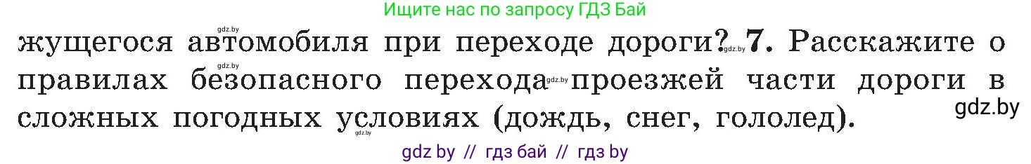 Обж, 7-8 класс Учебник, автор: Мишкевич Михаил Константинович, издательство Национальный институт образования, Минск, 2009, страница 12, номер 7, Условие