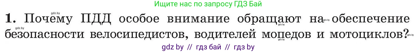 Обж, 7-8 класс Учебник, автор: Мишкевич Михаил Константинович, издательство Национальный институт образования, Минск, 2009, страница 22, номер 1, Условие