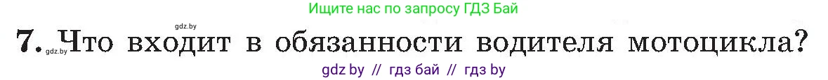 Обж, 7-8 класс Учебник, автор: Мишкевич Михаил Константинович, издательство Национальный институт образования, Минск, 2009, страница 22, номер 7, Условие