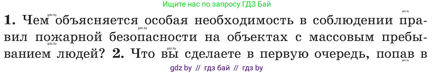 Обж, 7-8 класс Учебник, автор: Мишкевич Михаил Константинович, издательство Национальный институт образования, Минск, 2009, страница 33, номер 1, Условие