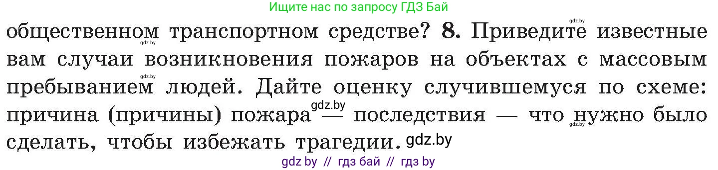 Обж, 7-8 класс Учебник, автор: Мишкевич Михаил Константинович, издательство Национальный институт образования, Минск, 2009, страница 33, номер 8, Условие