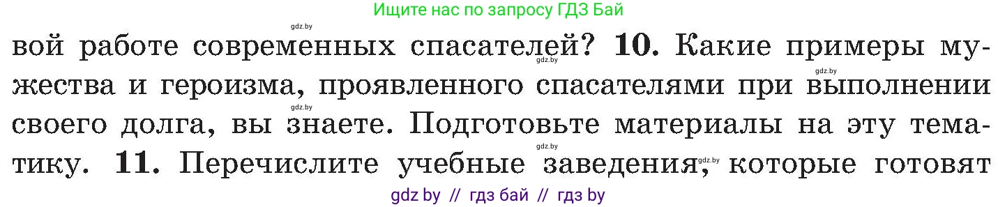 Обж, 7-8 класс Учебник, автор: Мишкевич Михаил Константинович, издательство Национальный институт образования, Минск, 2009, страница 44, номер 10, Условие