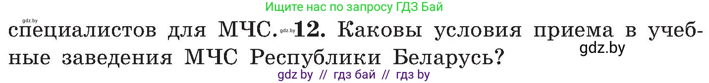 Обж, 7-8 класс Учебник, автор: Мишкевич Михаил Константинович, издательство Национальный институт образования, Минск, 2009, страница 44, номер 12, Условие