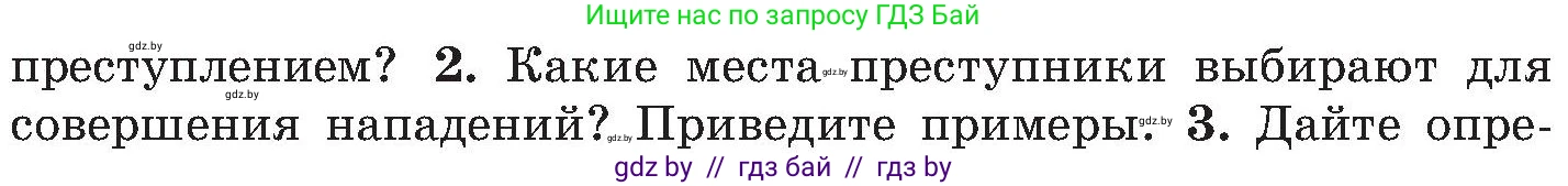 Обж, 7-8 класс Учебник, автор: Мишкевич Михаил Константинович, издательство Национальный институт образования, Минск, 2009, страница 59, номер 2, Условие