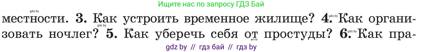 Обж, 7-8 класс Учебник, автор: Мишкевич Михаил Константинович, издательство Национальный институт образования, Минск, 2009, страница 66, номер 4, Условие