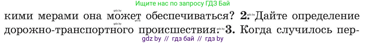 Обж, 7-8 класс Учебник, автор: Мишкевич Михаил Константинович, издательство Национальный институт образования, Минск, 2009, страница 83, номер 2, Условие