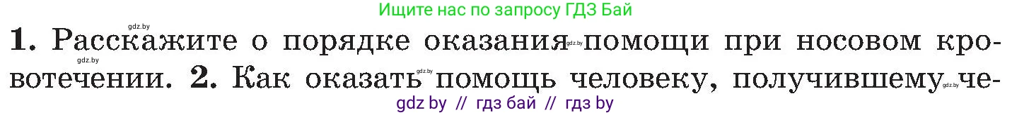Обж, 7-8 класс Учебник, автор: Мишкевич Михаил Константинович, издательство Национальный институт образования, Минск, 2009, страница 92, номер 1, Условие