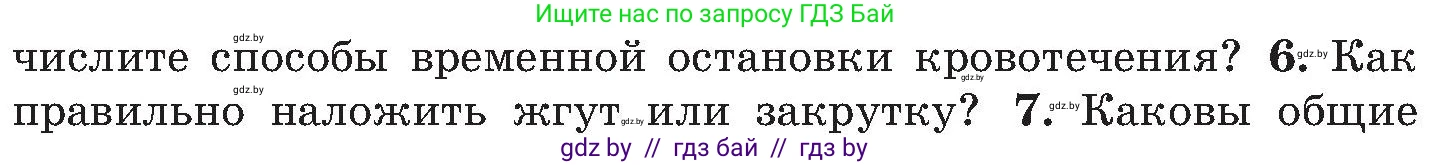 Обж, 7-8 класс Учебник, автор: Мишкевич Михаил Константинович, издательство Национальный институт образования, Минск, 2009, страница 92, номер 6, Условие