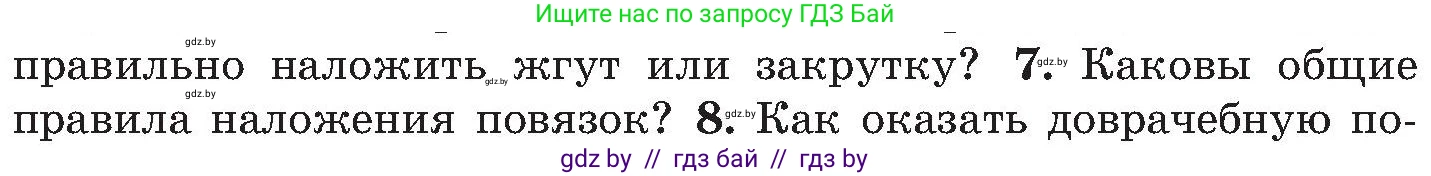 Обж, 7-8 класс Учебник, автор: Мишкевич Михаил Константинович, издательство Национальный институт образования, Минск, 2009, страница 92, номер 7, Условие