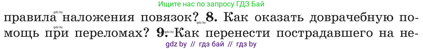 Обж, 7-8 класс Учебник, автор: Мишкевич Михаил Константинович, издательство Национальный институт образования, Минск, 2009, страница 92, номер 8, Условие