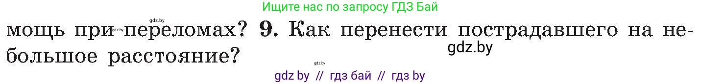 Обж, 7-8 класс Учебник, автор: Мишкевич Михаил Константинович, издательство Национальный институт образования, Минск, 2009, страница 92, номер 9, Условие