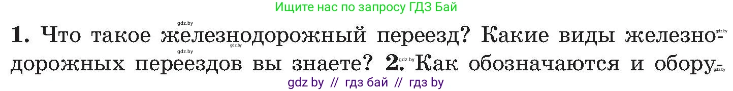 Обж, 7-8 класс Учебник, автор: Мишкевич Михаил Константинович, издательство Национальный институт образования, Минск, 2009, страница 98, номер 1, Условие