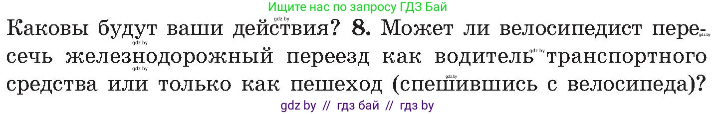 Обж, 7-8 класс Учебник, автор: Мишкевич Михаил Константинович, издательство Национальный институт образования, Минск, 2009, страница 98, номер 8, Условие