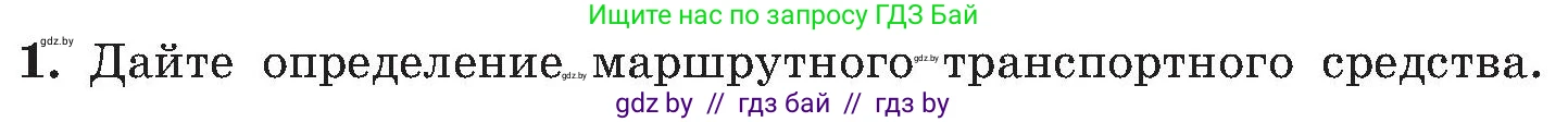 Обж, 7-8 класс Учебник, автор: Мишкевич Михаил Константинович, издательство Национальный институт образования, Минск, 2009, страница 109, номер 1, Условие