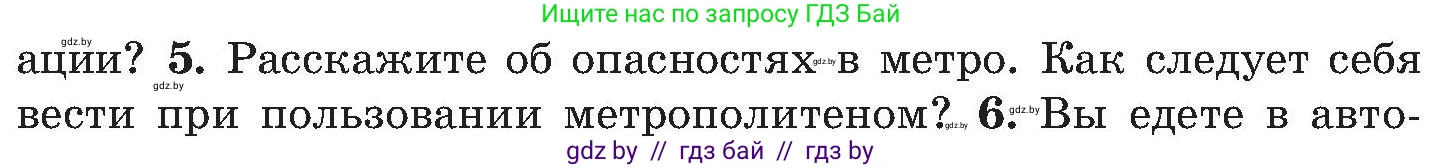 Обж, 7-8 класс Учебник, автор: Мишкевич Михаил Константинович, издательство Национальный институт образования, Минск, 2009, страница 109, номер 5, Условие