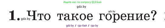 Обж, 7-8 класс Учебник, автор: Мишкевич Михаил Константинович, издательство Национальный институт образования, Минск, 2009, страница 113, номер 1, Условие