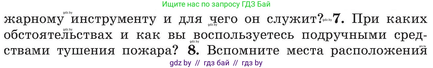 Обж, 7-8 класс Учебник, автор: Мишкевич Михаил Константинович, издательство Национальный институт образования, Минск, 2009, страница 121, номер 7, Условие