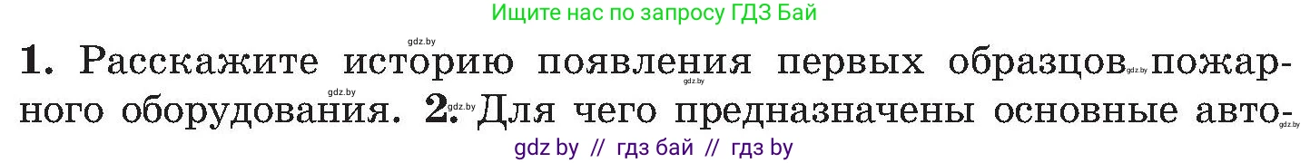 Обж, 7-8 класс Учебник, автор: Мишкевич Михаил Константинович, издательство Национальный институт образования, Минск, 2009, страница 126, номер 1, Условие