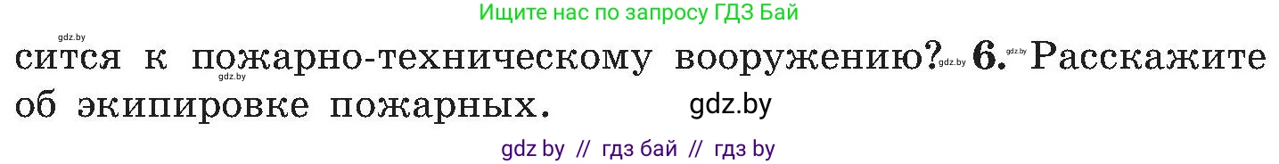 Обж, 7-8 класс Учебник, автор: Мишкевич Михаил Константинович, издательство Национальный институт образования, Минск, 2009, страница 126, номер 6, Условие