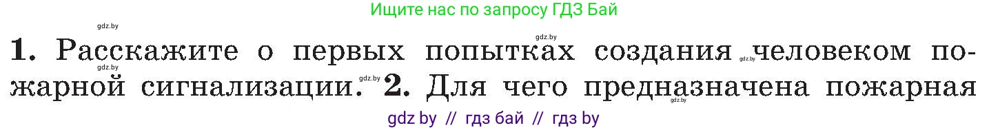 Обж, 7-8 класс Учебник, автор: Мишкевич Михаил Константинович, издательство Национальный институт образования, Минск, 2009, страница 130, номер 1, Условие