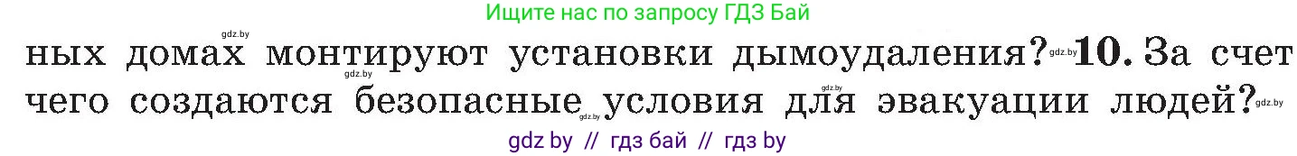 Обж, 7-8 класс Учебник, автор: Мишкевич Михаил Константинович, издательство Национальный институт образования, Минск, 2009, страница 130, номер 10, Условие