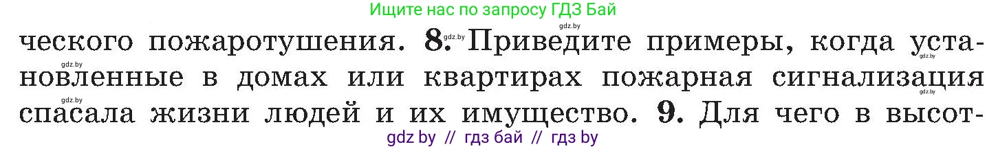 Обж, 7-8 класс Учебник, автор: Мишкевич Михаил Константинович, издательство Национальный институт образования, Минск, 2009, страница 130, номер 8, Условие