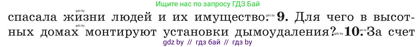 Обж, 7-8 класс Учебник, автор: Мишкевич Михаил Константинович, издательство Национальный институт образования, Минск, 2009, страница 130, номер 9, Условие