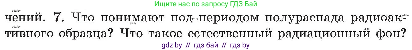 Обж, 7-8 класс Учебник, автор: Мишкевич Михаил Константинович, издательство Национальный институт образования, Минск, 2009, страница 138, номер 7, Условие