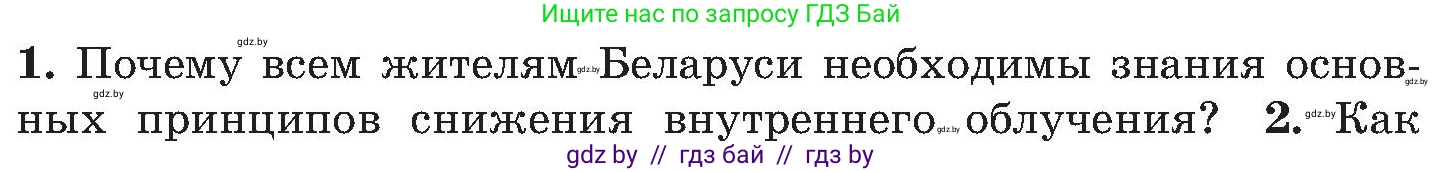 Обж, 7-8 класс Учебник, автор: Мишкевич Михаил Константинович, издательство Национальный институт образования, Минск, 2009, страница 155, номер 1, Условие