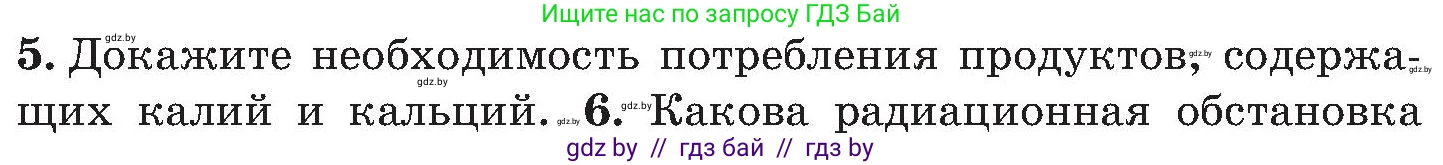 Обж, 7-8 класс Учебник, автор: Мишкевич Михаил Константинович, издательство Национальный институт образования, Минск, 2009, страница 155, номер 5, Условие