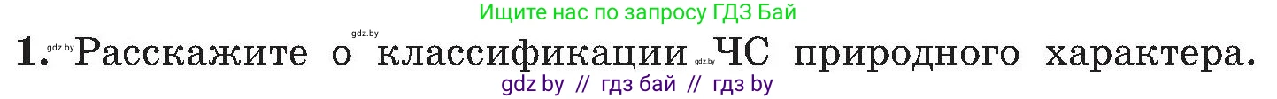 Обж, 7-8 класс Учебник, автор: Мишкевич Михаил Константинович, издательство Национальный институт образования, Минск, 2009, страница 166, номер 1, Условие